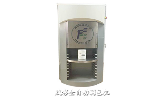 塗料全自動調色機（jī）