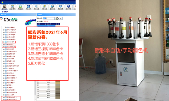 賦彩塗料（liào）調色係統升級,賦（fù）彩用戶免費預約更新（2021年6月）
