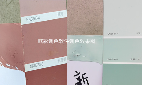 客戶驗證晨（chén）陽水（shuǐ）漆調色程序升級效果