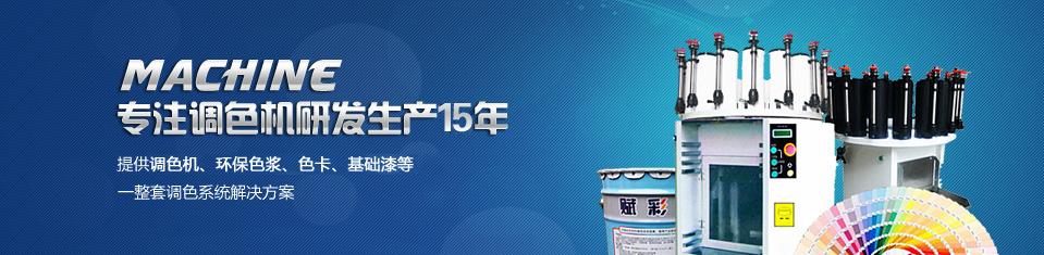 賦（fù）彩——提供調色機、環保色漿、色卡、基礎漆等（děng）一整套（tào）調色係統解決（jué）方案！