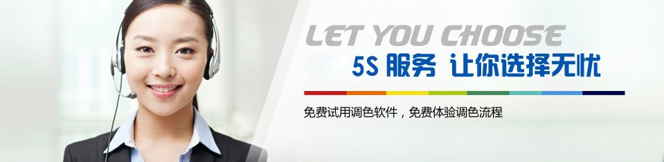 5S專（zhuān）服務——讓你選擇無憂！
